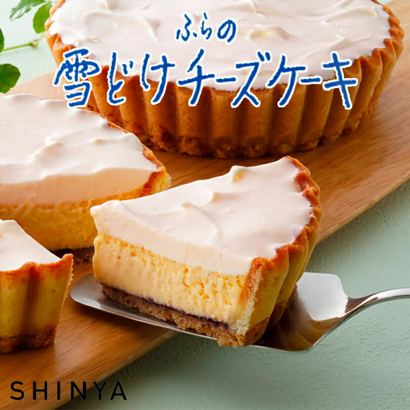 ふらの雪どけチーズケーキ 北海道 富良野 お土産 チーズケーキ ケーキ 手土産 プレゼント プチギフト 誕生日 取り寄せ おすすめ 贈り物 人気 定番 チーズ レアチーズケーキ ベイクド レア スイーツ