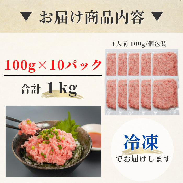 ネギトロ1kg 100ｇ×10パック