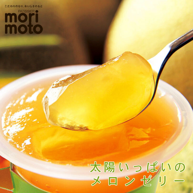 太陽いっぱいのメロンゼリー 130g 3個セット 送料無料 北海道 千歳 もりもと 人気 果実 お土産 手土産 贈り物 ゼリー ギフト 北海道産