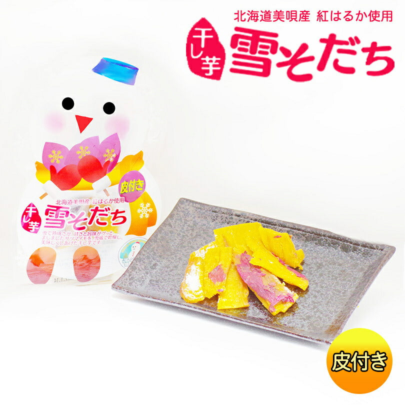 雪そだち 干し芋 (北海道美唄産)50g 皮付き × 10個セット 送料無料 北海道 びばい 道産素材 お土産 手土産 贈り物 おつまみ 紅はるか さつまいも 干しイモ 無添加 乾燥 雪風 人気