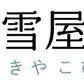 雪そだち米 (美唄市産) 300g 2合 × 3個セット (計6合) 送料無料 同梱不可 レターパック 北海道 美唄市 びばい 精米 米 白米 ななつぼし 雪倉庫 お土産 贈り物 ギフト