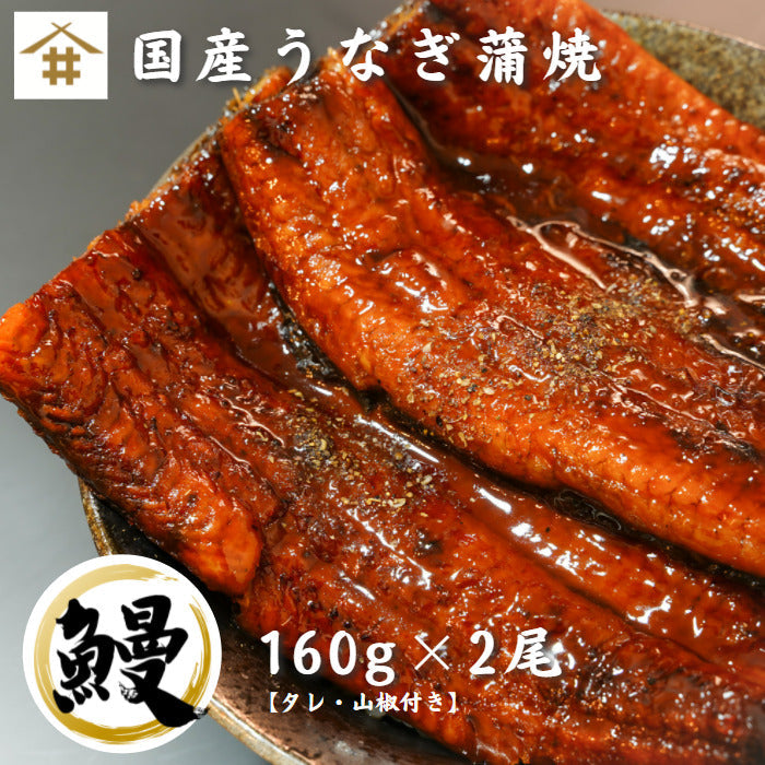 国産うなぎ蒲焼 160g×2尾