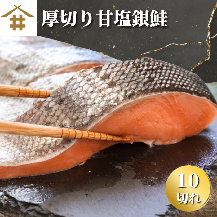 銀鮭厚切り 10切れ