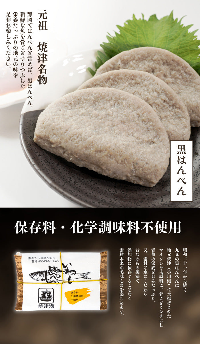 焼津 特産 いわし黒はんぺん10枚