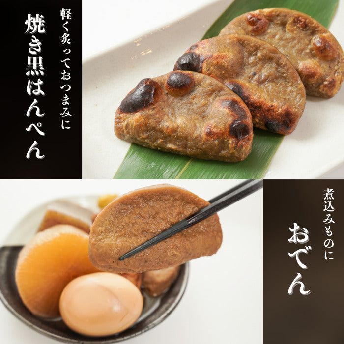 焼津 特産 いわし黒はんぺん10枚