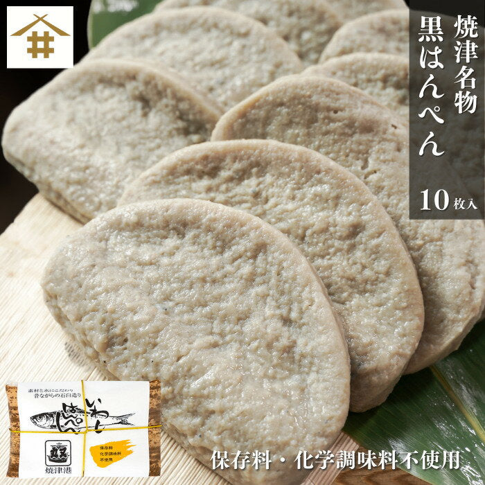 焼津 特産 いわし黒はんぺん10枚