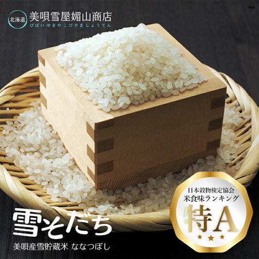 雪そだち米 (美唄市産) 300g 2合 送料無料 レターパック 北海道 美唄市 びばい 精米 米 白米 ななつぼし 雪倉庫 お土産 贈り物 ギフト