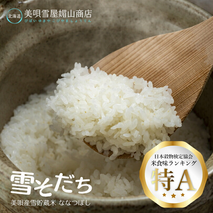 雪そだち米 (美唄市産) 300g 2合 × 10個セット (計20合) 送料無料  北海道 美唄市 びばい 精米 米 白米 ななつぼし 雪倉庫 お土産 贈り物 ギフト