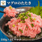 ネギトロ1kg 100ｇ×10パック