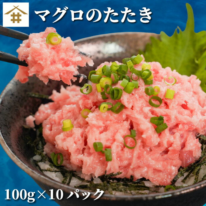 ネギトロ1kg 100ｇ×10パック