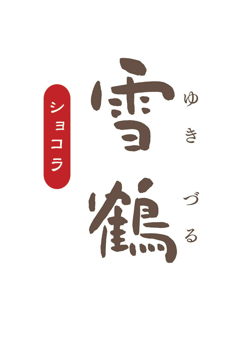 雪鶴 ショコラ 送料無料 北海道 千歳 もりもと 贈り物 ギフト プレゼント 北海道産素材 お土産 手土産 お菓子 焼き菓子 バター クリーム カカオ チョコレート