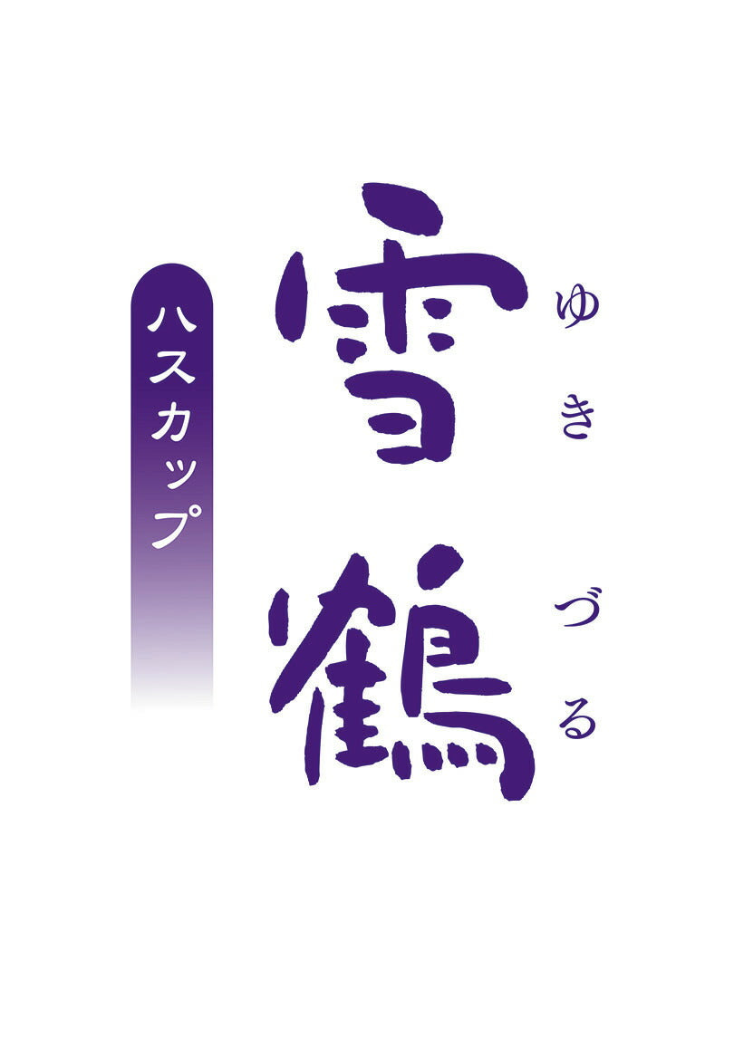 雪鶴 ハスカップ 北海道 千歳 もりもと 贈り物 ギフト プレゼント 北海道産素材 お土産 手土産 お菓子 焼き菓子 バター クリーム ハスカップ