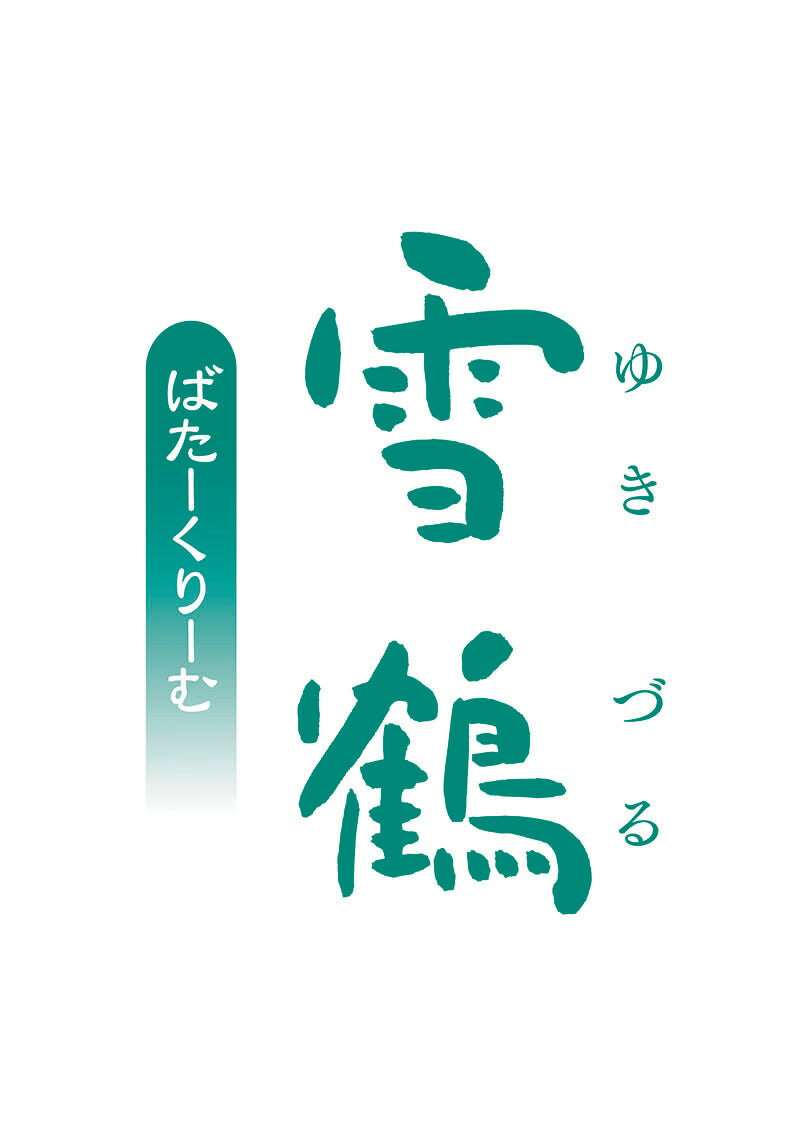 雪鶴 ばたーくりーむ ×2個セット 送料無料 北海道 千歳 もりもと 贈り物 ギフト プレゼント 北海道産 素材 お土産 手土産 お菓子 焼き菓子 バター クリーム 人気