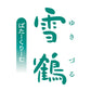 2000円ポッキリ 雪鶴 ばたーくりーむ ×3個セット 送料無料 北海道 千歳 もりもと 贈り物 ギフト プレゼント 北海道産 素材 お土産 手土産 お菓子 焼き菓子 バター クリーム 人気
