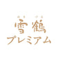 雪鶴 プレミアム ×3個セット 送料無料 北海道 千歳 もりもと 贈り物 ギフト プレゼント 北海道産素材 お土産 手土産 お菓子 焼き菓子 バター クリーム クール便配送