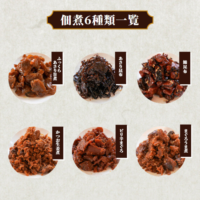 焼津佃煮詰め合わせ 6種