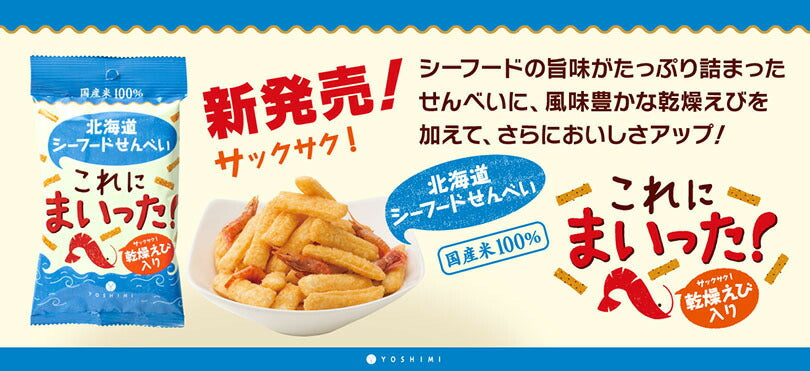 1000円ポッキリ 北海道シーフードせんべい これにまいった! 40g 小袋 4個セット 送料無料 メール便 同梱不可 YOSHIMI 北海道 えび 乾燥えび エビ 揚げせんべい お菓子 おやつ お土産 国産米100%使用