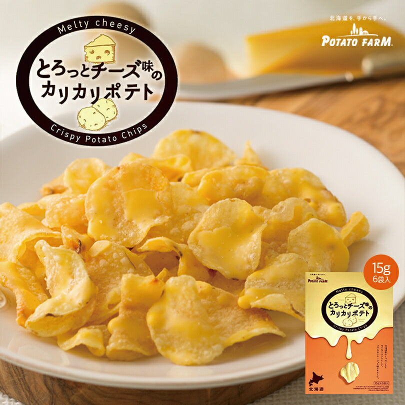 とろっとチーズ味のカリカリポテト 15g×6袋 ポテトファーム カルビー ポテトチップス 北海道 お土産 ギフト 贈り物 プレゼント お祝い お年賀 バレンタインデー ホワイトデー お彼岸 母の日 お中元 七五三 クリスマス お歳暮