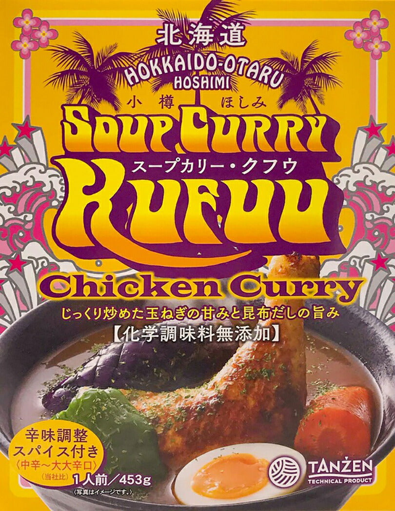 クフウ(kufuu) スープカリーチキン 453g 【2個セット】送料無料 タンゼン スープカレー 北海道 札幌 小樽 ほしみ スパイス チキンレッグ じゃがいも 人参 お土産 手土産 贈り物 プレゼント カレー レトルト 人気店 お取り寄せ お取り寄せ