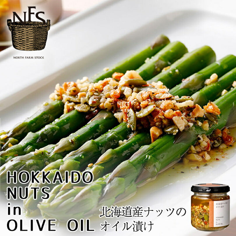 NFS 北海道ナッツのオイル漬け 140g 【5個セット】送料無料 送料込み 北海道 お土産 手土産 人気 名産品 贈り物 ギフト おつまみ クラッカー パン サラダ パスタ トッピング アーモンド くるみ ヘーゼルナッツ かぼちゃ 北海道産素材 ノースファームストック