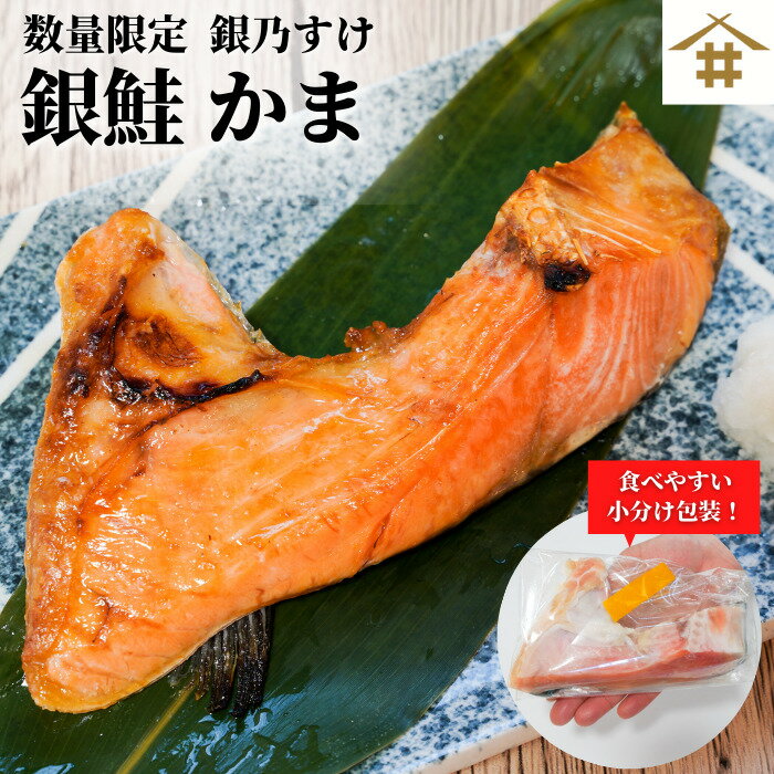 国産銀乃すけ カマ10切れ