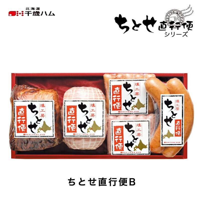 北海道千歳ハム ちとせ直行便B 送料無料 ギフトセット ハム ベーコン 詰め合わせ お中元 御中元 お盆 帰省 お歳暮 御歳暮 お正月 年末年始 贈り物 ギフト 北海道