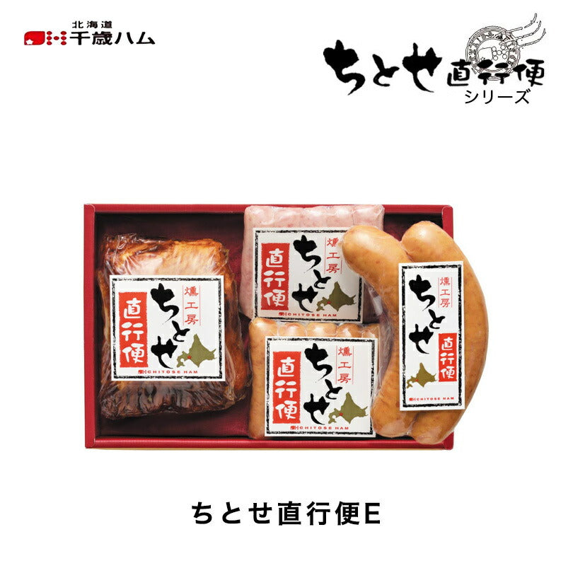 北海道千歳ハム ちとせ直行便E 送料無料 ギフトセット ハム ベーコン 詰め合わせ お中元 御中元 お盆 帰省 お歳暮 御歳暮 お正月 年末年始 贈り物 ギフト 北海道