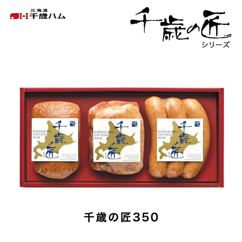 北海道千歳ハム 千歳の匠350 ギフトセット ハム ベーコン 詰め合わせ お中元 御中元 お盆 帰省 お歳暮 御歳暮 お正月 年末年始 贈り物 ギフト 北海道