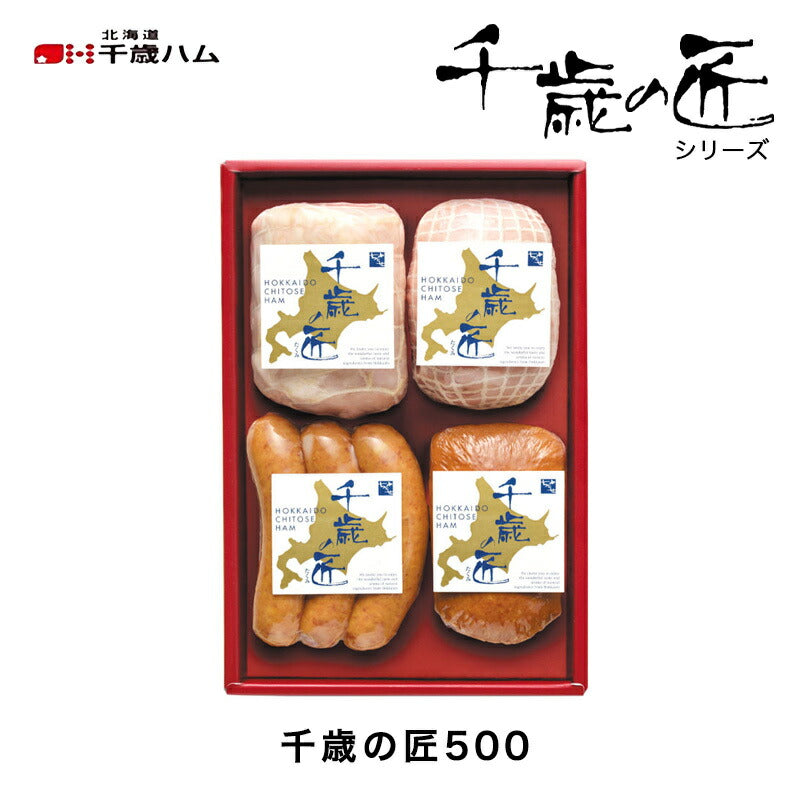 北海道千歳ハム 千歳の匠 500 ギフトセット ハム ベーコン 詰め合わせ お中元 御中元 お盆 帰省 お歳暮 御歳暮 お正月 年末年始 贈り物 ギフト 北海道
