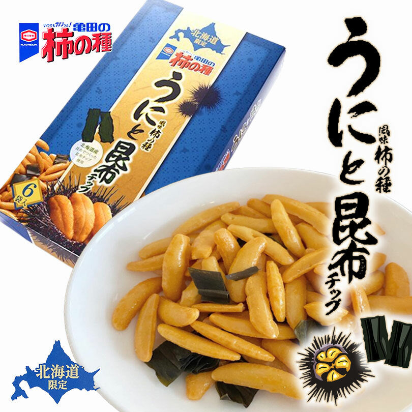 亀田製菓 北海道限定 亀田の柿の種 うに風味 6入 送料無料 北海道 お土産 ご当地 ギフト 昆布 北海道産昆布チップ 北海道産素材使用 贈り物 プレゼント お菓子