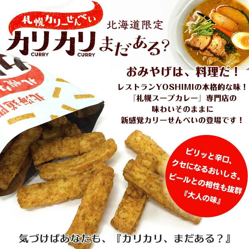札幌カリーせんべいカリカリまだある？(18g×8袋入) 3個セット 送料無料 送料込み 北海道 スパイシー スティックタイプ 揚げせんべい スパイス 辛口 お菓子 おやつ おつまみ お土産 お茶請け YOSHIMI