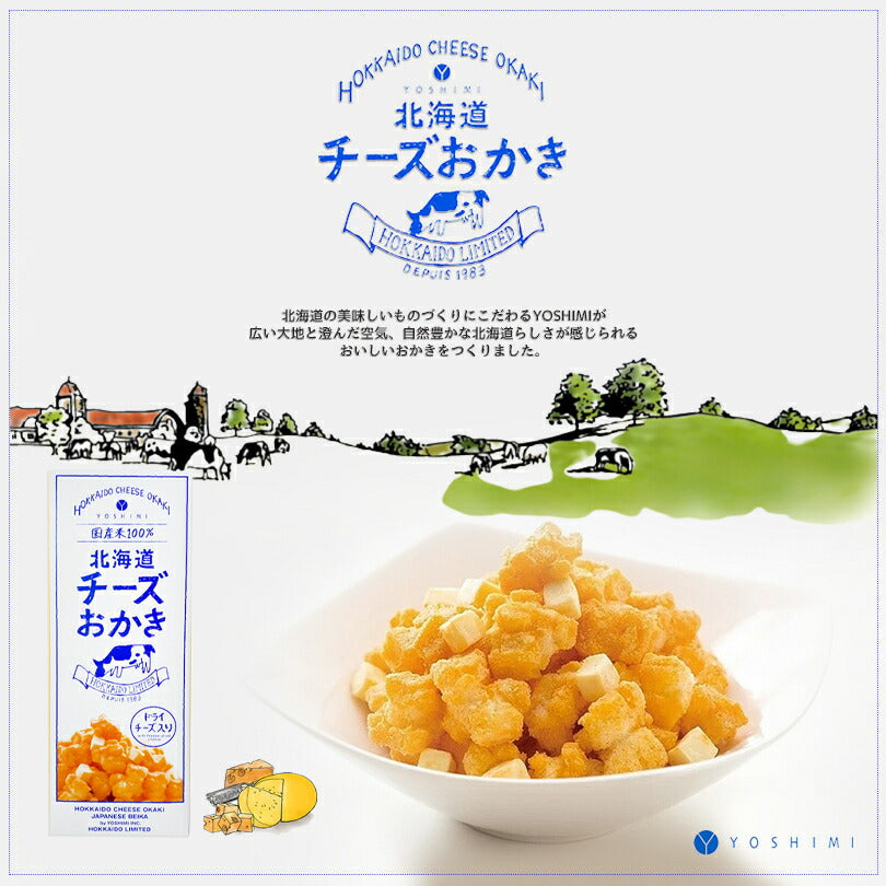 北海道チーズおかき 17g×6袋入 送料無料 YOSHIMI ヨシミ お菓子 贈り物  お土産 プレゼント 北海道限定 チーズ