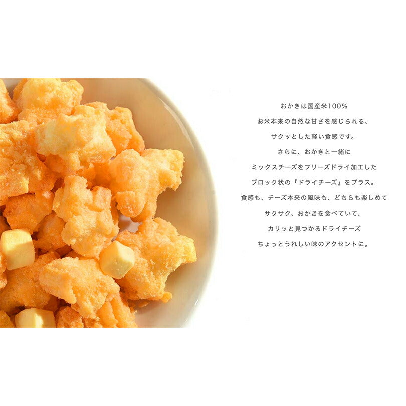 北海道チーズおかき 17g×6袋入 5個セット 送料無料 YOSHIMI ヨシミ お菓子 贈り物  お土産 プレゼント 北海道限定 チーズ