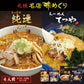 札幌名店味めぐり 純連・てつや(寒干しラーメン) 4食入 3個セット 送料無料 北海道 札幌 人気 名店 乾麺 お土産 手土産 自宅で 詰め合わせ ギフト