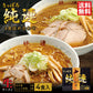 さっぽろ純連4食詰め合わせ 送料無料 札幌 有名店 北海道 お取り寄せ お土産ラーメン 醤油ラーメン 味噌ラーメン 生麺タイプ ご当地 ギフト 贈り物 生麺 人気店 名店