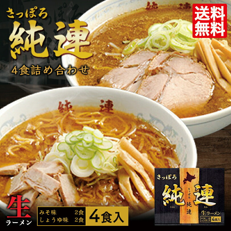 さっぽろ純連4食詰め合わせ 2個セット 送料無料 札幌 有名店 北海道 お取り寄せ お土産ラーメン 醤油ラーメン 味噌ラーメン 生麺タイプ ご当地 ギフト 贈り物 生麺 人気店 名店