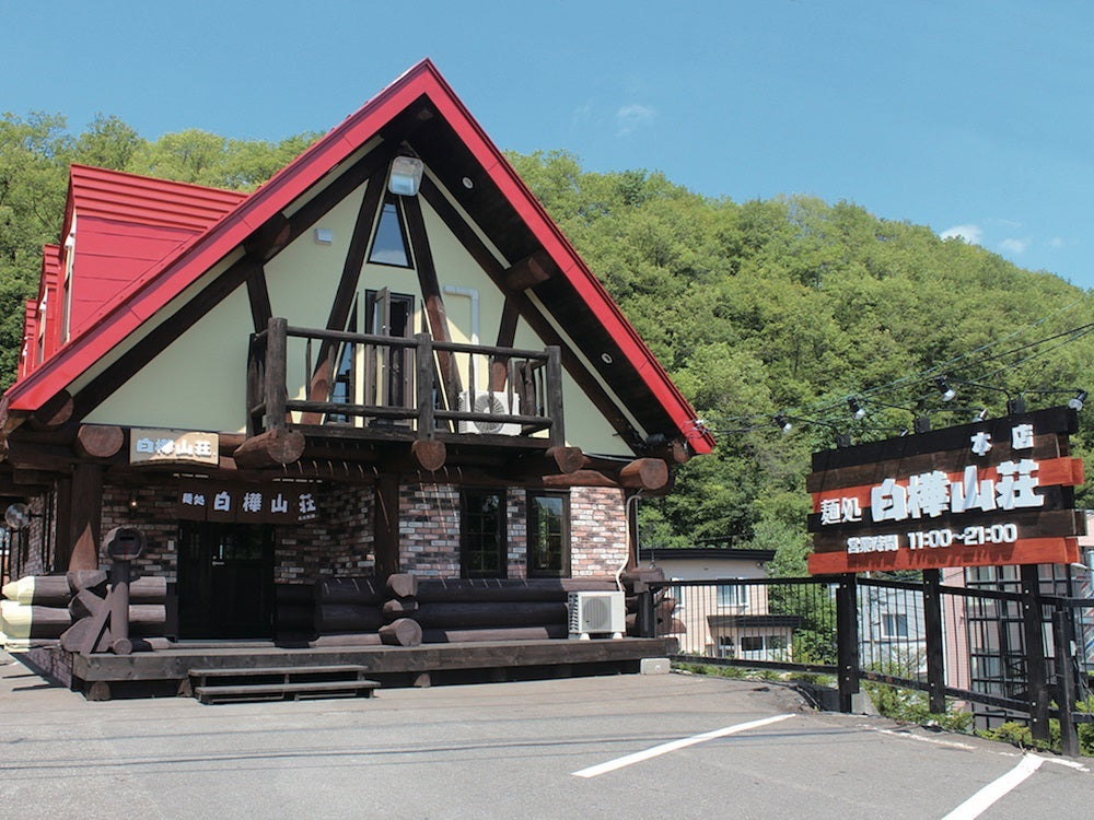 札幌ラーメン 白樺山荘 コク味噌味 ２食入 送料無料 北海道 ラーメン 有名店 札幌 人気 名店 生麺 お土産 手土産 自宅で ギフト お取り寄せ