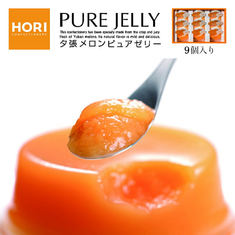 【北海道限定】ホリ 夕張メロンピュアゼリー【80g×9個入】