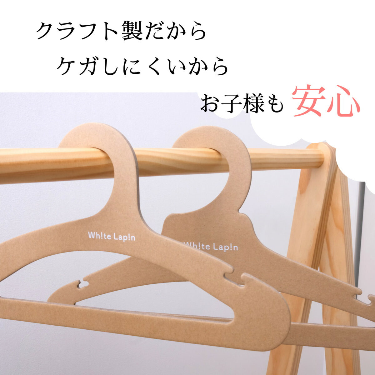 クラフトハンガー 【ハンガー ホワイトラパンオリジナル】 whitelapin サスティナブル 子供用ハンガー おしゃれ 子ども用ハンガー シンプル クラフト製 クローゼットハンガー  10本