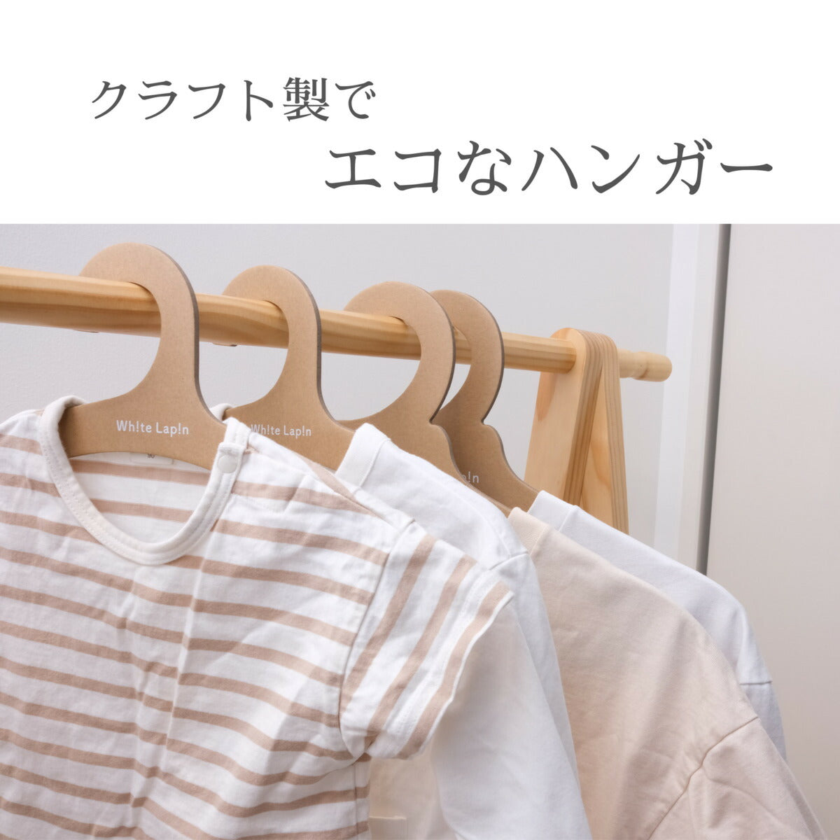 クラフトハンガー 【ハンガー ホワイトラパンオリジナル】 whitelapin サスティナブル 子供用ハンガー おしゃれ 子ども用ハンガー シンプル クラフト製 クローゼットハンガー  10本
