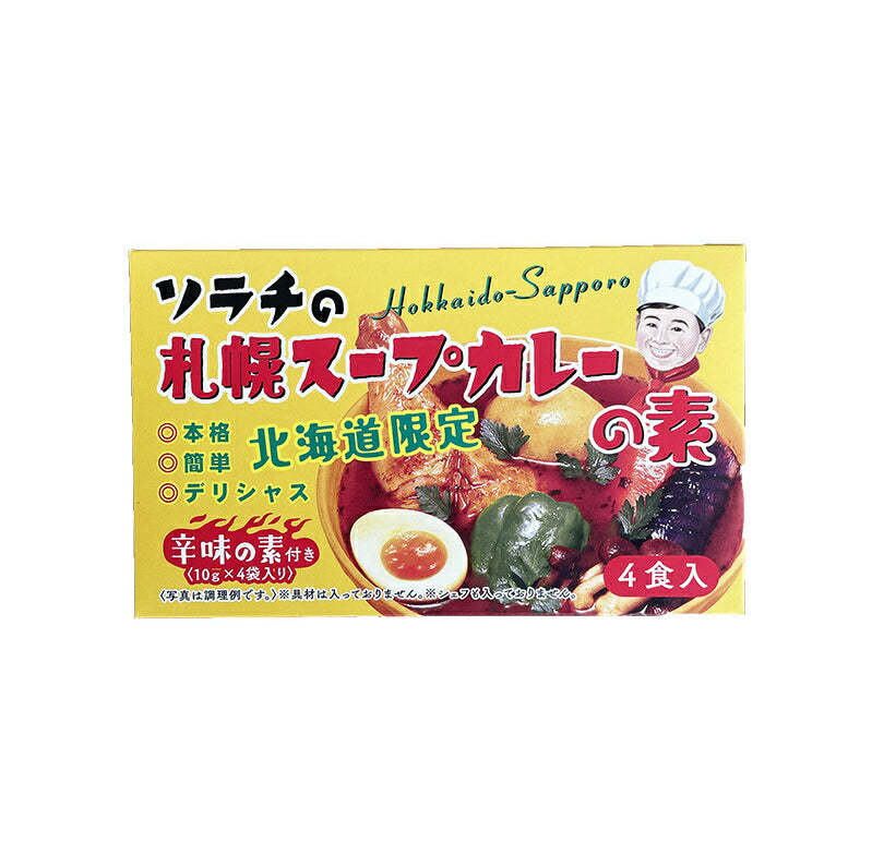 カレー 北海道のたれ屋 ソラチ 札幌スープカレーの素 辛味の素付き 箱 4食入 北海道 札幌 スパイス 本場 お土産 手土産 贈り物 プレゼント