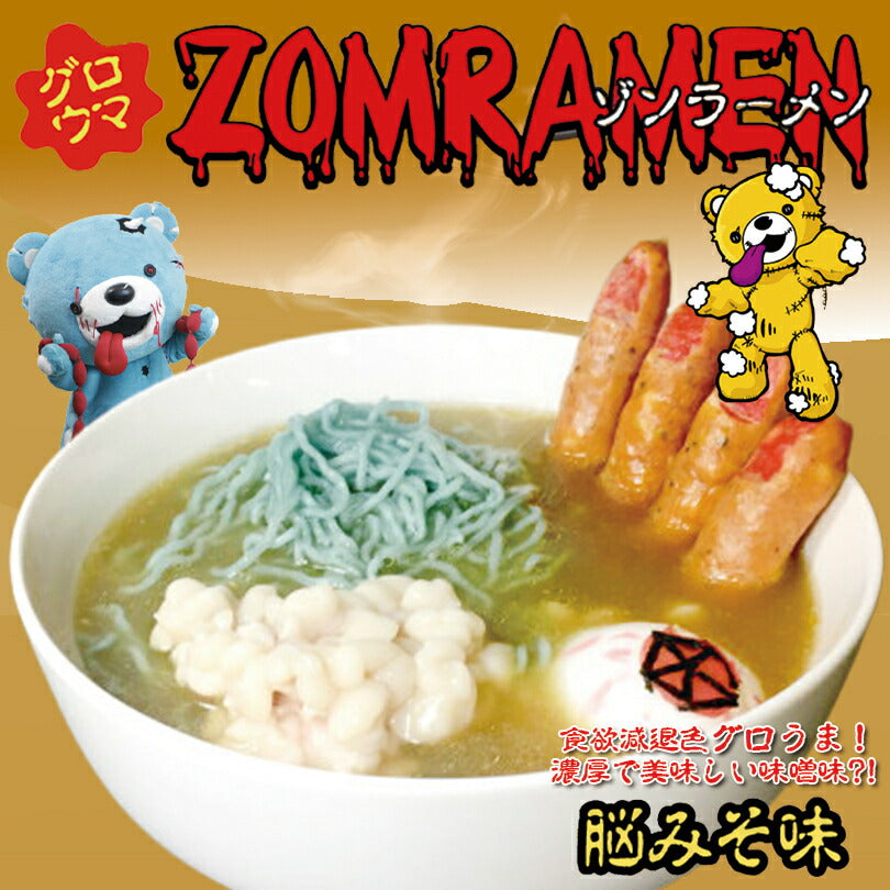 ゾンラーメン 脳みそ味 1食入 送料無料 メール便 くりーむしちゅー ハナタカ ヒルナンデス 北海道 お土産 プレゼント ギフト ダイエット ゾンベヤー グロウマ
