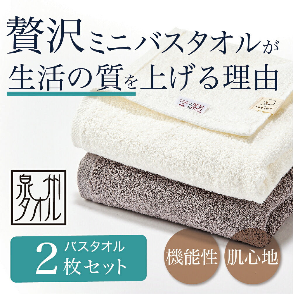 オウチツカイバスタオル セット 泉州 &COTTON　ミニ ミニ 速乾 バスタオル 綿 100% 110*40サイズ 御中元 二枚セット コットン 泉州タオル コットンタオル 日本製 タオルセット 無地  ギフト タオルギフト メンズ 贈り物