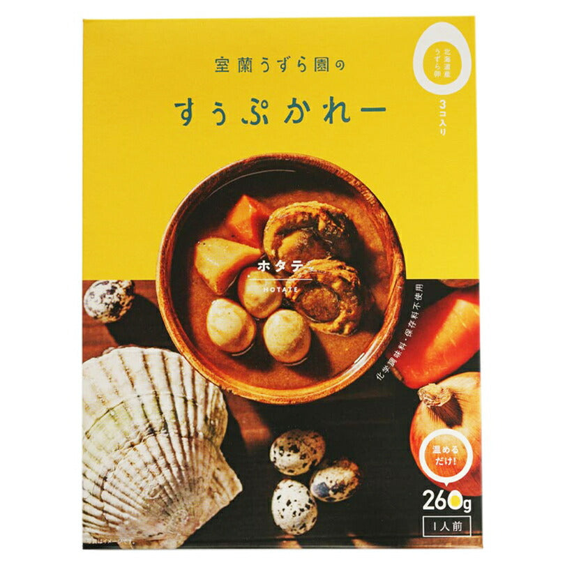 【北海道限定】室蘭うずら園のすぅぷかれー ホタテ【1人前260g×3個セット】