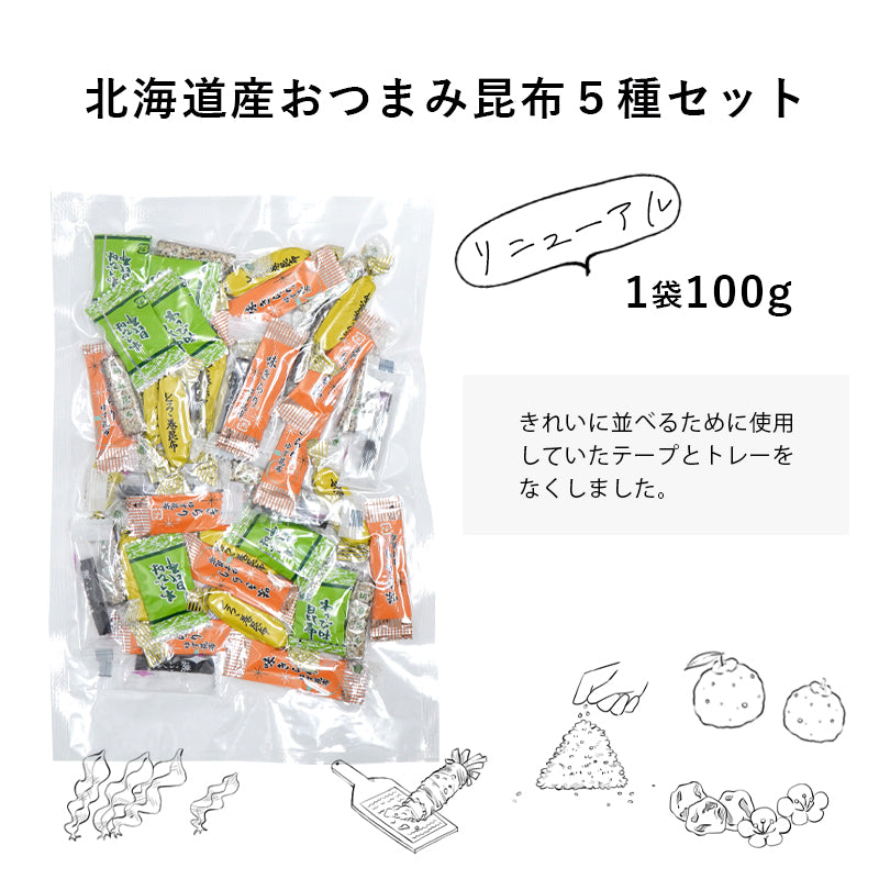 200g  北海道産 おつまみ 昆布 五種セット