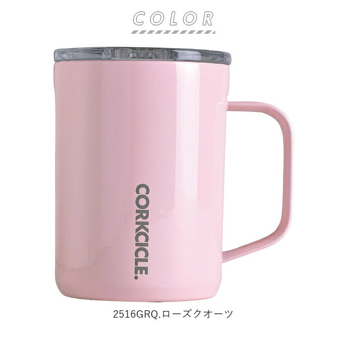 【2516GRQ.ローズクオーツ・マグカップ】 マグカップ 通販 ステンレス 保冷 保温 蓋 持ち手 取っ手 コーヒー 断熱 デザイン 結露しない こぼれにくい アメリカ 台所用品 CORKCICLE コークシル 2516 ブランド