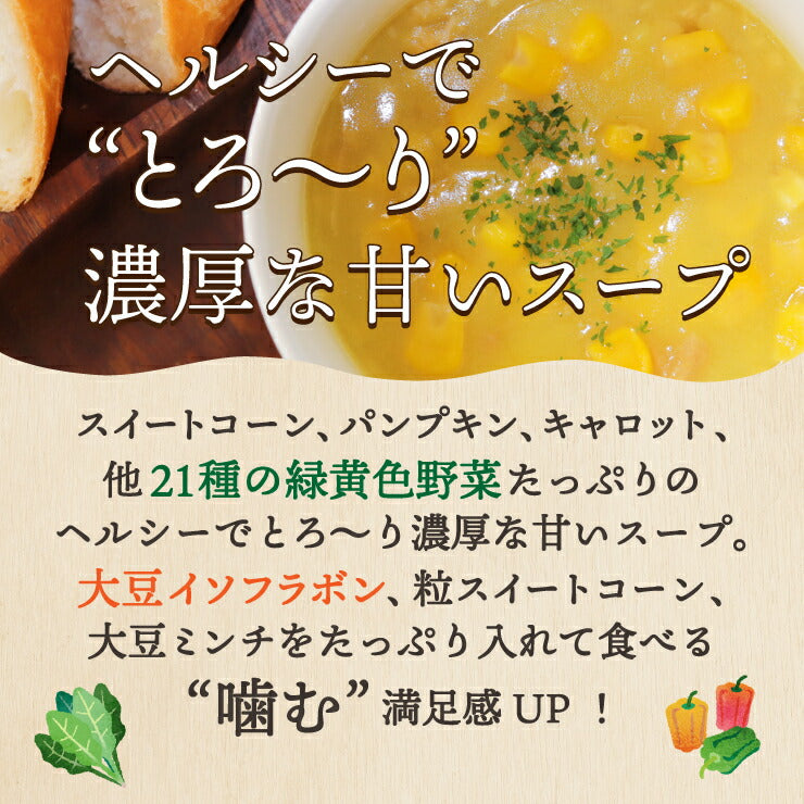 【先着10購入限定・54%OFF】24食入 24種の緑黄色野菜の贅沢豆乳コーンスープ