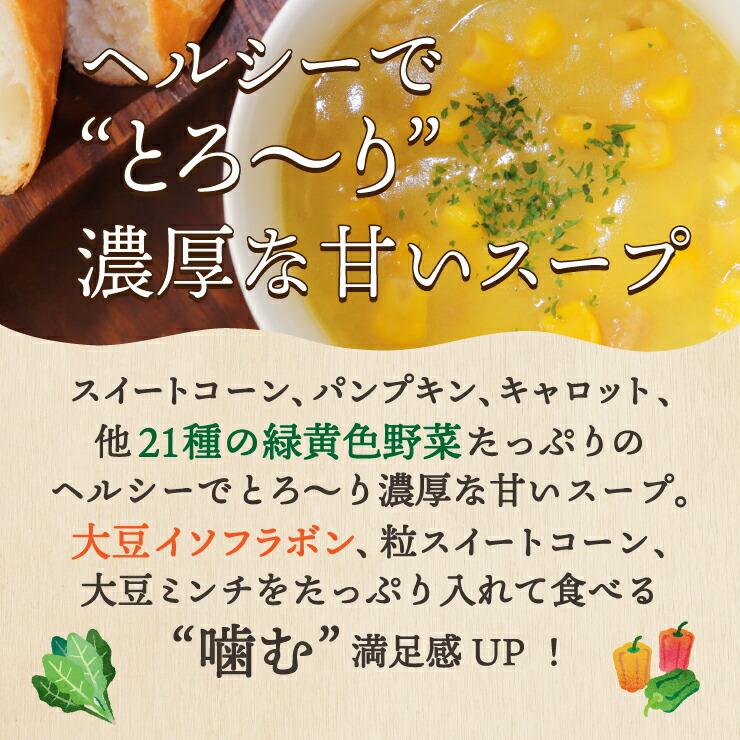 【限定50セット特別価格】24食入 24種の緑黄色野菜の贅沢豆乳コーンスープ