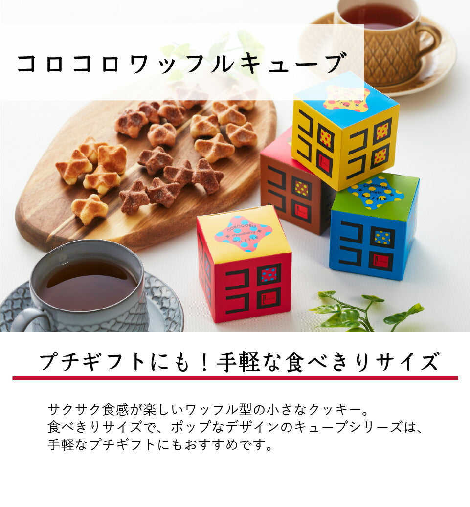 コロコロワッフル キューブ ギフトセット15個セット