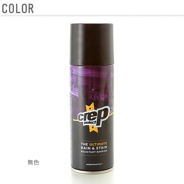【無色】 防水スプレー クレッププロテクト crep protect クレップ プロテクト 靴 布 革 定番 対汚染性 疎水性 衣類 リュック バッグ ブーツ 防水 靴用 スエード 革用 防水用品 crep 151-003